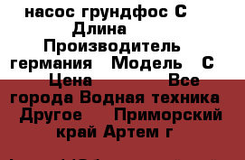 насос грундфос С32 › Длина ­ 1 › Производитель ­ германия › Модель ­ С32 › Цена ­ 60 000 - Все города Водная техника » Другое   . Приморский край,Артем г.